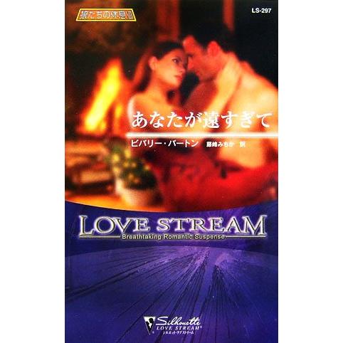 あなたが遠すぎて(13) 狼たちの休息 シルエット・ラブストリーム/ビバリーバートン【作】,藤峰みち...