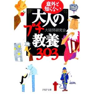 意外と知らない大人のプチ教養303 PHP文庫/大疑問研究会【著】