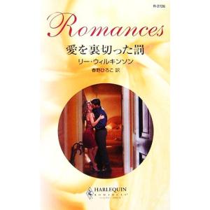 愛を裏切った罰 ハーレクイン・ロマンス/リーウィルキンソン【作】,春野ひろこ【訳】