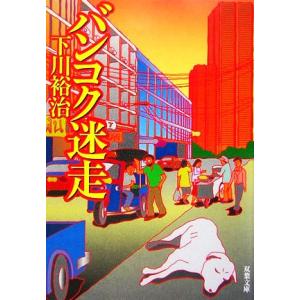 バンコク迷走 双葉文庫/下川裕治【著】の商品画像