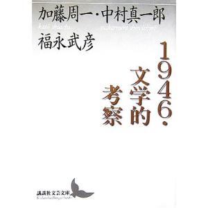 1946・文学的考察 講談社文芸文庫の買取情報