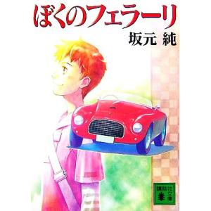 ぼくのフェラーリ 講談社文庫／坂元純【著】