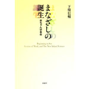 まなざしの誕生 赤ちゃん学革命／下條信輔【著】