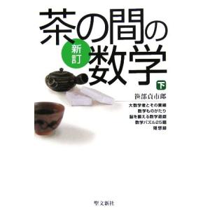 茶の間の数学 新訂(下)/笹部貞市郎(著者)