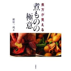 煮方が見える煮ものの極意／柳原一成【著】｜bookoffonline