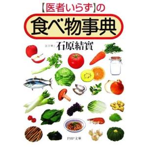 「医者いらず」の食べ物事典 ＰＨＰ文庫／石原結實