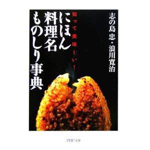 にほん料理名ものしり事典 知って美味しい！ PHP文庫/志の島忠,浪川寛治【著】　