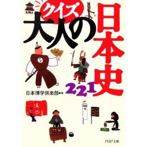 クイズ大人の日本史221 PHP文庫/日本博学倶楽部【著】