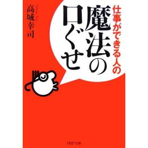 仕事ができる人の魔法の口ぐせ PHP文庫/高城幸司【著】
