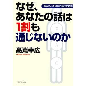 なぜ、あなたの話は1割も通じないのか 相手の心を確実に動かす技術 PHP文庫/高嶌幸広【著】