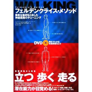 フェルデンクライス・メソッドWALKING 簡単な動きをとおした神経回路のチューニング/ジェームズア...