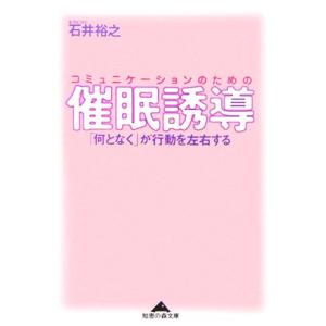 コミュニケーションのための催眠誘導 「何となく」が行動を左右する 知恵の森文庫/石井裕之【著】
