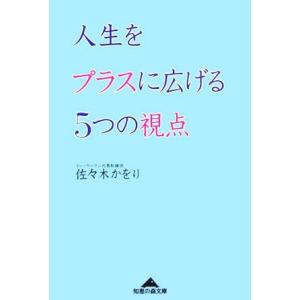 人生をプラスに広げる５つの視点 知恵の森文庫／佐々木かをり【著】