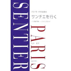 パリ・モードの交差点　サンチエを行く パリ現金問屋バイイングガイド／松井孝予【著】