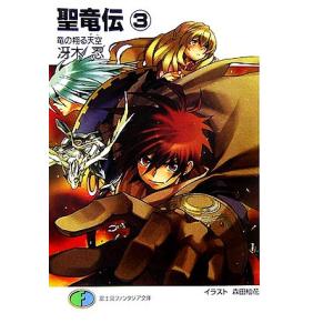 聖竜伝(3) 竜の翔る天空 富士見ファンタジア文庫/冴木忍【著】