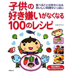 子供の好き嫌いがなくなる100のレシピ 食べることが好きになるおいしい料理がいっぱい/長澤池早子【監...
