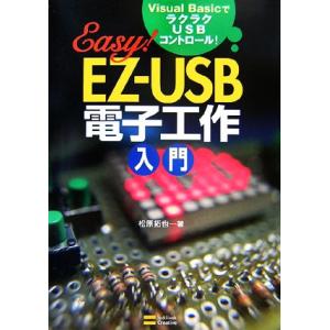 EZ-USB電子工作入門 Visual BasicでラクラクUSBコントロール！/松原拓也【著】
