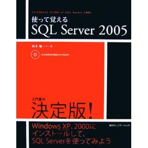 使って覚えるSQL Server 2005/鈴木勉【著】