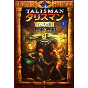 タリスマン(1) イシスの涙/アラン・フレウィンジョーンズ【著】,桜井颯子【訳】,永盛綾子【画】