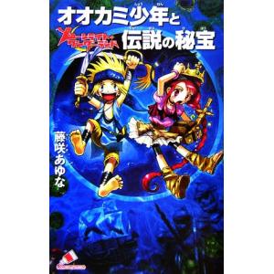 オオカミ少年と伝説の秘宝 ムーンライト・ワンダーランド カラフル文庫/藤咲あゆな【作】,椿しょう【画】