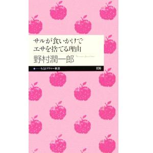 サルが食いかけでエサを捨てる理由 ちくまプリマー新書／野村潤一郎【著】｜ブックオフ1号館 ヤフーショッピング店