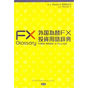 外国為替FX投資用語辞典 FX投資・株式投資・オプション投資 MKブックス/MasterK(監修),...