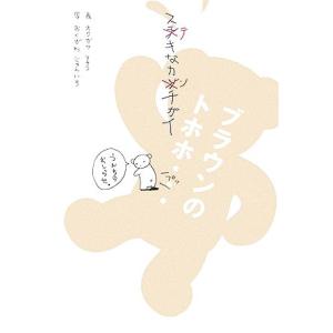 ステキなカンチガイ ブラウンのトホホ…/オクガワアサコ【イラスト】,おくがわじゅんいち【写真】　