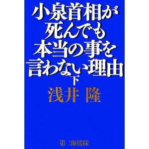 小泉首相が死んでも本当の事を言わない理由(下)／浅井隆【著】