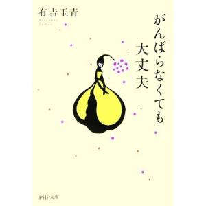 がんばらなくても大丈夫 PHP文庫/有吉玉青【著】　