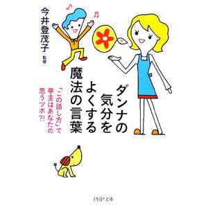 ダンナの気分をよくする魔法の言葉 「この話し方」で亭主はあなたの思うツボ?! PHP文庫/今井登茂子...