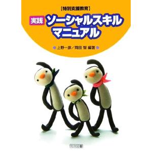 特別支援教育　実践　ソーシャルスキルマニュアル／上野一彦，岡田智