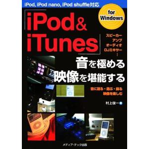 「ｉＰｏｄ＆ｉＴｕｎｅｓ」音を極める・映像を堪能する／村上俊一【著】