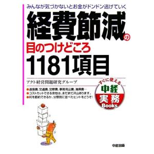 経費節減の目のつけどころ1181項目 みんなが気づかないとお金がドンドン逃げていく 中経実務Book...