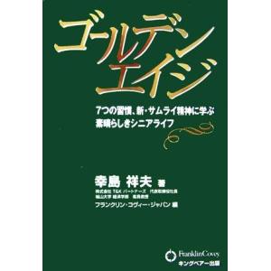 ゴールデンエイジ ７つの習慣、新・サムライ精神に学ぶ素晴らしきシニアライフ／幸島祥夫【著】，フランク...