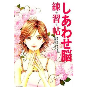 しあわせ脳練習帖/黒川伊保子【監修】,松苗あけみ【絵】
