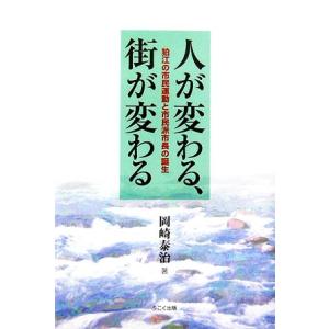 人が変わる、街が変わる 狛江の市民運動と市民派市長の誕生／岡崎泰治【著】