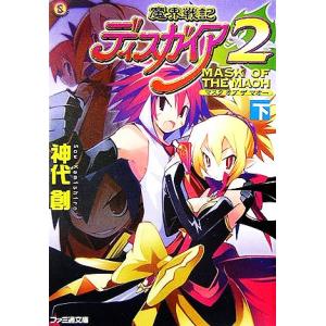 魔界戦記ディスガイア２　ＭＡＳＫ　ＯＦ　ＴＨＥ　ＭＡＯＨ(下)