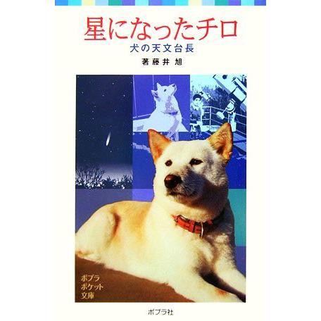 星になったチロ 犬の天文台長 ポプラポケット文庫／藤井旭【著】