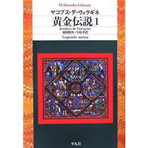 黄金伝説(1) 平凡社ライブラリー574/ヤコブス・デウォラギネ【著】,前田敬作,今村孝【訳】