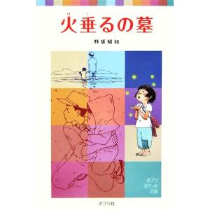 火垂るの墓 ポプラポケット文庫/野坂昭如(著者)