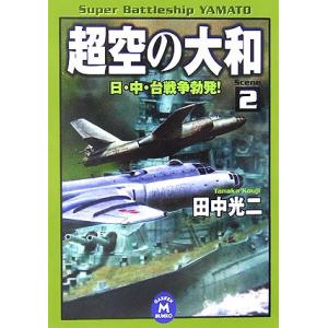 超空の大和(2) 日・中・台戦争勃発！ 学研M文庫/田中光二【著】