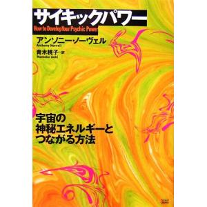 サイキックパワー 宇宙の神秘エネルギーとつながる方法/アンソニーノーヴェル【著】,青木桃子【訳】　