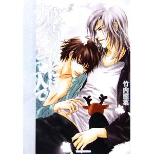 吹雪の夜には、サンタと二人で プリーズ・ミスター・ポリスマン！SP 竹書房文庫/竹内照菜【著】