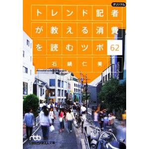 トレンド記者が教える消費を読むツボ６２ 日経ビジネス人文庫／石鍋仁美【著】