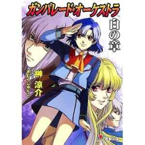 ガンパレード・オーケストラ　白の章 電撃文庫／榊涼介【著】