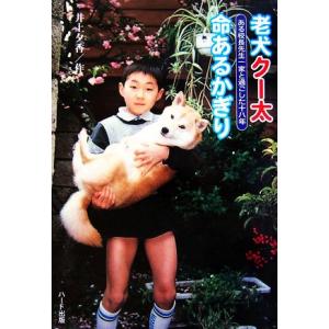 老犬クー太 命あるかぎり ある校長先生一家と過ごした十八年 ドキュメンタル童話・犬シリーズ/井上夕　
