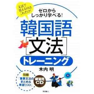 韓国語「文法」トレーニング ゼロからしっかり学べる！/木内明【著】