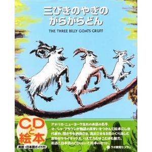 英文　三びきのやぎのがらがらどん／マーシャブラウン，瀬田貞二