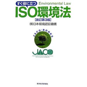 すぐ役に立つISO環境法/日本環境認証機構【著】　