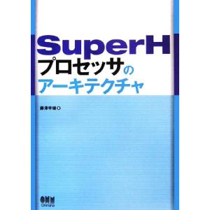 SuperHプロセッサのアーキテクチャ/藤澤幸穂【著】　